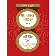 萬木無聲待雨來 (電子書)