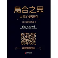 烏合之眾：大眾心理研究 (電子書)