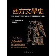 西方文學史：文學的故事 (電子書)
