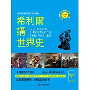 希利爾講世界史 (電子書)