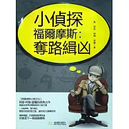 小偵探福爾摩斯：奪路緝凶 (電子書)