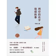 用你的名字寫個故事 (電子書)