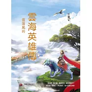雲海英雄傳：雪落風吟 (電子書)