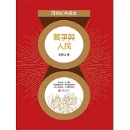 戰爭與人民 (電子書)