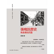 張鳴說歷史：角落裡的民國 (電子書)