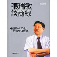 張瑞敏談商錄 (電子書)