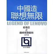 中國造聯想無限 (電子書)