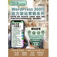 打造平面、網頁、數位設計師、文創產業、插畫家、策展人、手作職人的SDGs永續即時通訊官網，連結目標群眾!:WordPress360行自力架站實戰系列 (電子書)