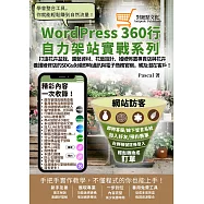 打造花卉盆栽、園藝資材、花藝設計、婚禮佈置專賣店與花卉養護維修店的SDGs永續即時通訊與電商官網，觸及潛在客戶!：WordPress360行自力架站實戰系列 (電子書)