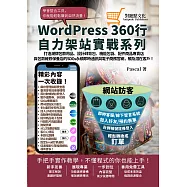 打造潮牌包款用品、設計師背包、機能包袋、配件商品專賣店與包款維修保養店的SDGs永續即時通訊與電商官網，觸及潛在客戶!:WordPress360行自力架站實戰系列 (電子書)