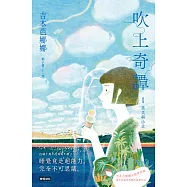 吹上奇譚1：美美與小立 (電子書)