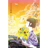 吹上奇譚4：米莫莎 (電子書)