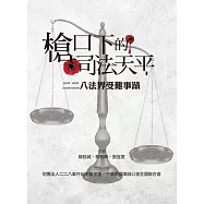 槍口下的司法天平：二二八法界受難事蹟 (電子書)