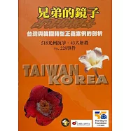 兄弟的鏡子—台灣與韓國轉型正義案例的剖析：518光州抗爭、43大屠殺vs.228事件 (電子書)
