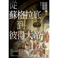 擇人觀史的通識讀冊：從蘇格拉底到彼得大帝──思想與權力的開端 (電子書)