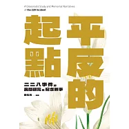 平反的起點：二二八事件的民間研究與紀念敘事 (電子書)