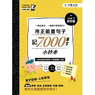 用正能量句子記7000 單字小抄本 Level 3 感受篇 (電子書)