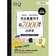 用正能量句子記7000 單字小抄本 Level 4 眼界篇 (電子書)