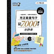 用正能量句子記7000 單字小抄本 Level 5 觀點篇 (電子書)