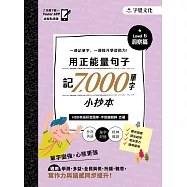 用正能量句子記7000 單字小抄本 Level 6 洞察篇 (電子書)