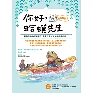 你好，蛤蟆先生：①交到好朋友----給孩子的心理療癒信，學會認識新朋友與相處的能力 (電子書)