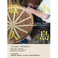 小島職人：雞毛撢子、蹦火仔、粧佛師，那些屬於我們的臺灣故事 (電子書)