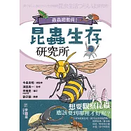 昆蟲生存研究所：蟲蟲總動員! (電子書)