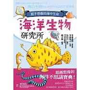 海洋生物研究所：超乎想像的海中生命 (電子書)
