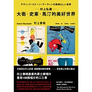 村上私藏 大衛.史東.馬汀的美好世界 (電子書)
