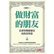 做財富的朋友：巴菲特慢慢變富的投資智慧 (電子書)