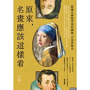 原來，名畫應該這樣看：隱藏在藝術背後的細節、巧思與驚奇 (電子書)