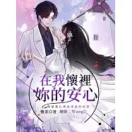 在我懷裡，妳的安心：長期與焦慮症共存的我，只要你在我身後，我就能無藥而癒 (電子書)