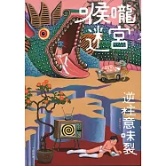 喉嚨迷宮 (電子書)