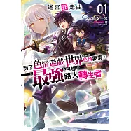 迷宮狂走曲~到了色情遊戲世界卻無視色情要素，以最強為目標的路人轉生者~(1) (電子書)
