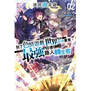 迷宮狂走曲~到了色情遊戲世界卻無視色情要素，以最強為目標的路人轉生者~(2) (電子書)