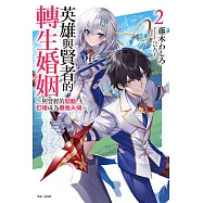 英雄與賢者的轉生婚姻 ~與曾經的勁敵訂婚成為最強夫婦~(2) (電子書)