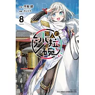 怪人的沙拉碗(8) (電子書)