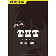 再來一點《雷雷雷》 第44話(後篇) (電子書)