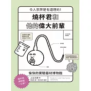 燒杯君和他的偉大前輩：愉快的實驗器材博物館 (電子書)