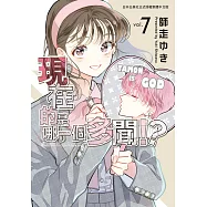 現在的是哪一個多聞!?(7) (電子書)