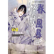 春之風暴與怪獸(2)【含電子書限定特典】 (電子書)
