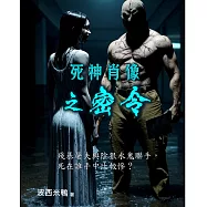 死神肖像之密令 (電子書)