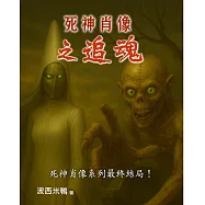 死神肖像之追魂 (完結篇) (電子書)