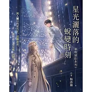 璀璨戀影01：星光灑落的蛻變時刻 (電子書)