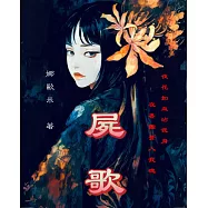 屍歌 (電子書)