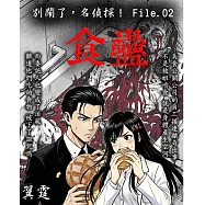 別鬧了，名偵探!File.02：食蠱 (電子書)
