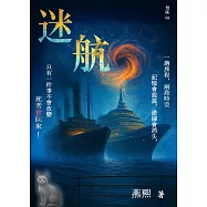 禁區系列08：迷航 (電子書)
