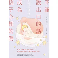 不讓說出口的話，成為孩子心裡的傷：打造「媽媽的言語之碗」，找回情緒餘裕，親子溝通更有愛 (電子書)