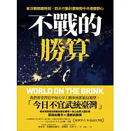 不戰的勝算：新冷戰關鍵時刻，四大行動計畫嚇阻中共侵臺野心(《晶片戰爭》作者力薦、《經濟學人》年度最佳書籍) (電子書)