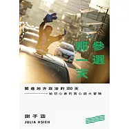 參選那一天：闖進地方政治的180天，給初心者的真心話大冒險 (電子書)